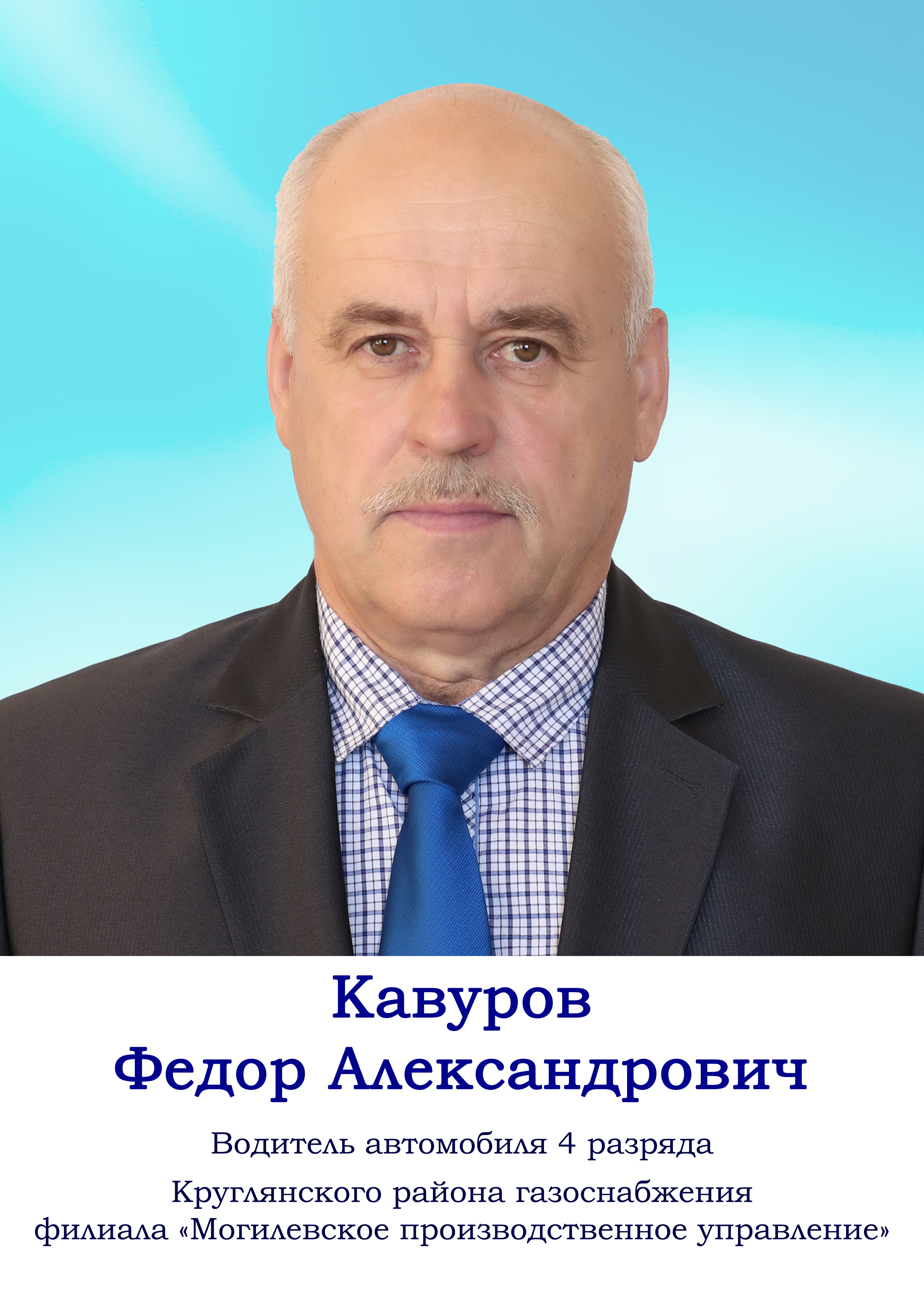 Кавуров Федор Александрович